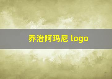 乔治阿玛尼 logo